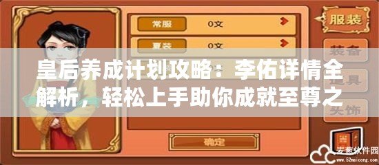 皇后養(yǎng)成計(jì)劃攻略：李佑詳情全解析，輕松上手助你成就至尊之位