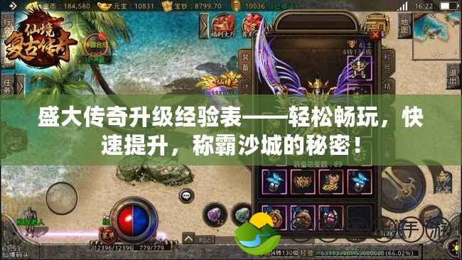 盛大傳奇升級(jí)經(jīng)驗(yàn)表——輕松暢玩，快速提升，稱霸沙城的秘密！
