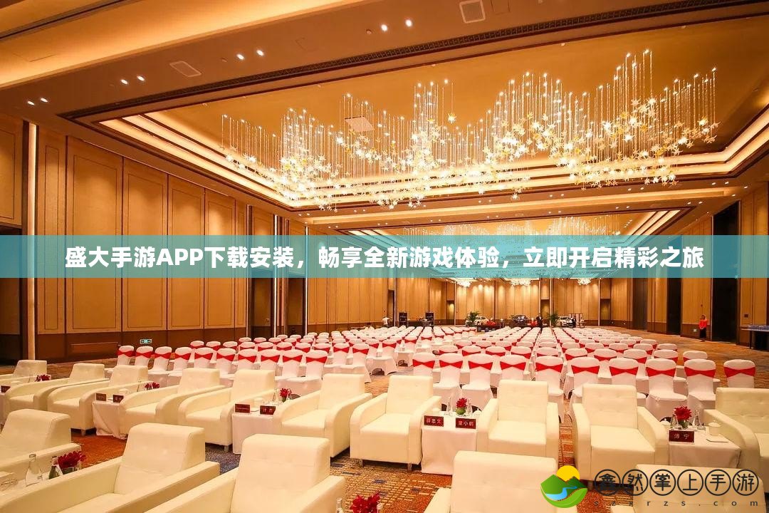 盛大手游APP下載安裝，暢享全新游戲體驗(yàn)，立即開啟精彩之旅