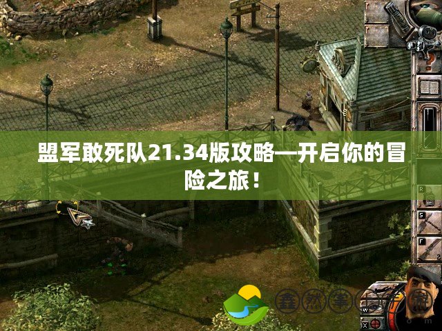 盟軍敢死隊(duì)21.34版攻略—開啟你的冒險(xiǎn)之旅！