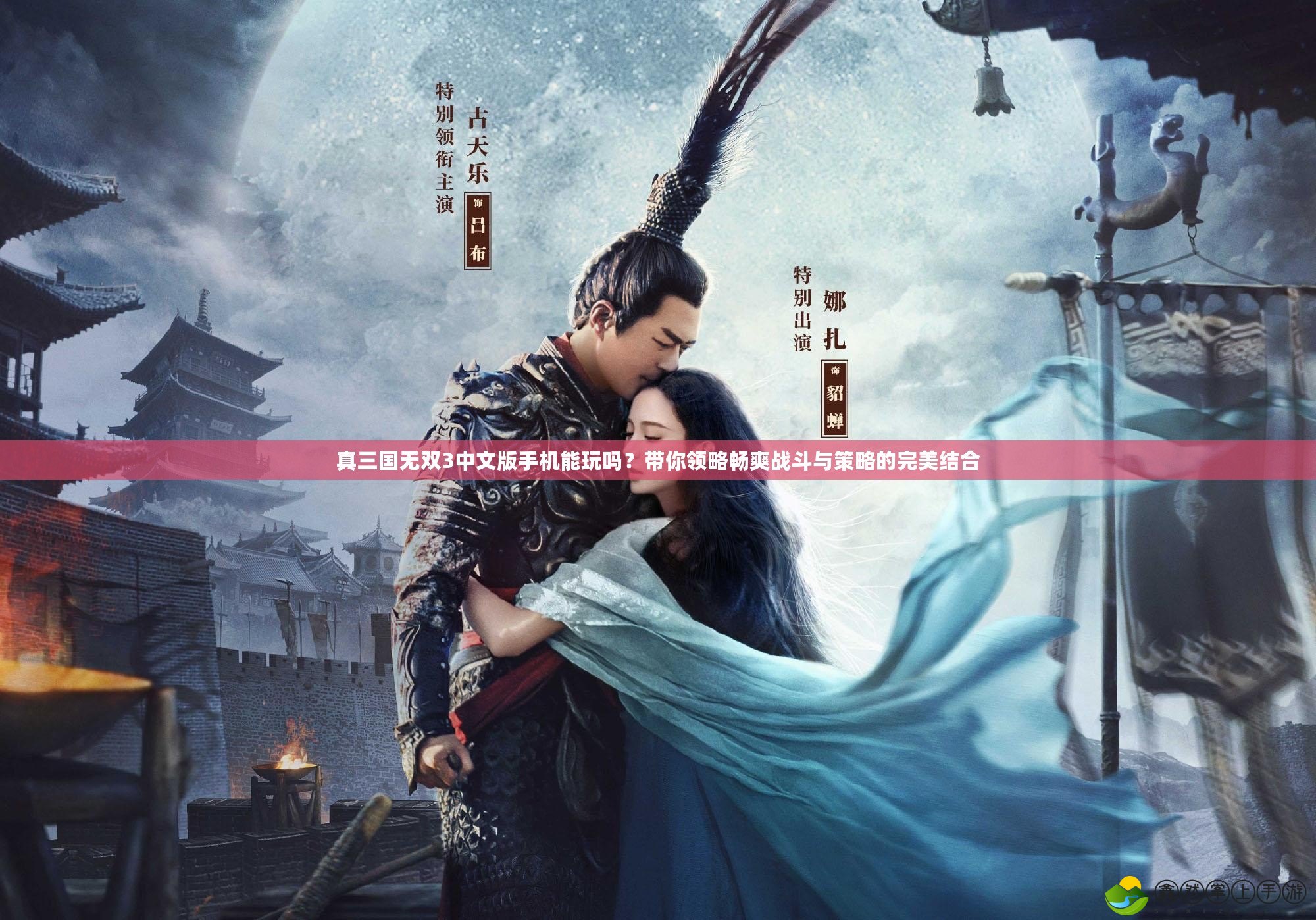 真三國(guó)無(wú)雙3中文版手機(jī)能玩嗎？帶你領(lǐng)略暢爽戰(zhàn)斗與策略的完美結(jié)合