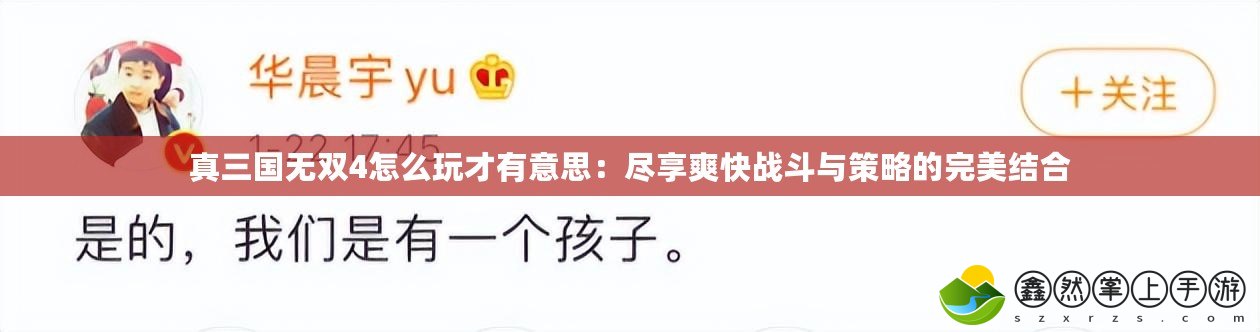 真三國(guó)無(wú)雙4怎么玩才有意思：盡享爽快戰(zhàn)斗與策略的完美結(jié)合