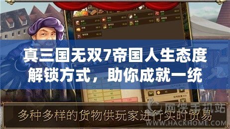 真三國(guó)無(wú)雙7帝國(guó)人生態(tài)度解鎖方式，助你成就一統(tǒng)天下！