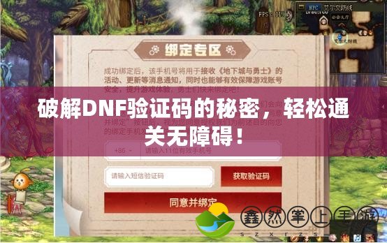 破解DNF驗(yàn)證碼的秘密，輕松通關(guān)無(wú)障礙！