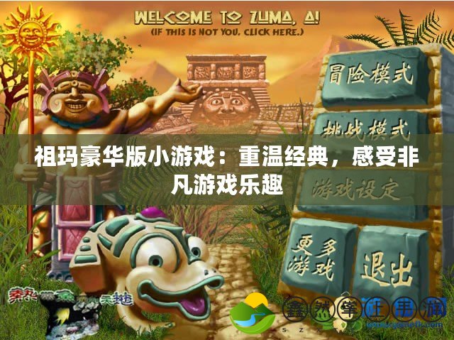 祖瑪豪華版小游戲：重溫經(jīng)典，感受非凡游戲樂(lè)趣