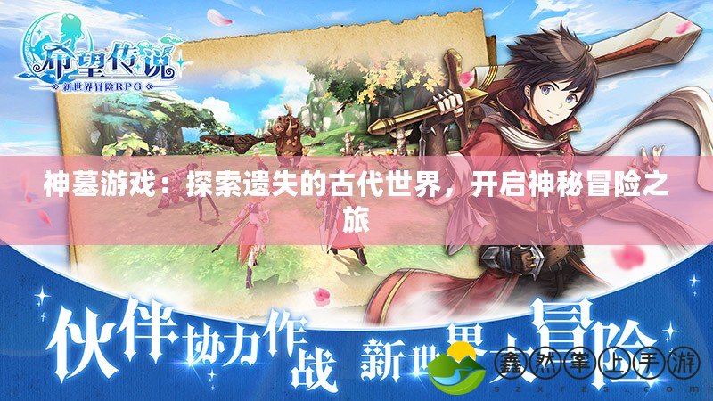 神墓游戲：探索遺失的古代世界，開啟神秘冒險(xiǎn)之旅