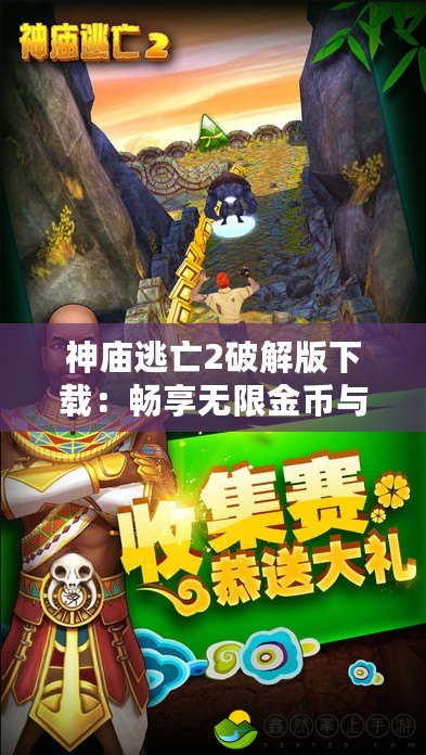 神廟逃亡2破解版下載：暢享無(wú)限金幣與鉆石，解鎖極致游戲體驗(yàn)！