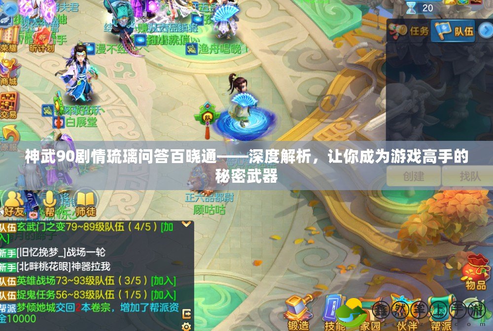 神武90劇情琉璃問答百曉通——深度解析，讓你成為游戲高手的秘密武器