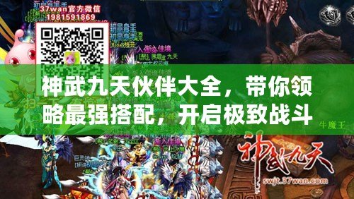 神武九天伙伴大全，帶你領(lǐng)略最強(qiáng)搭配，開啟極致戰(zhàn)斗體驗(yàn)！