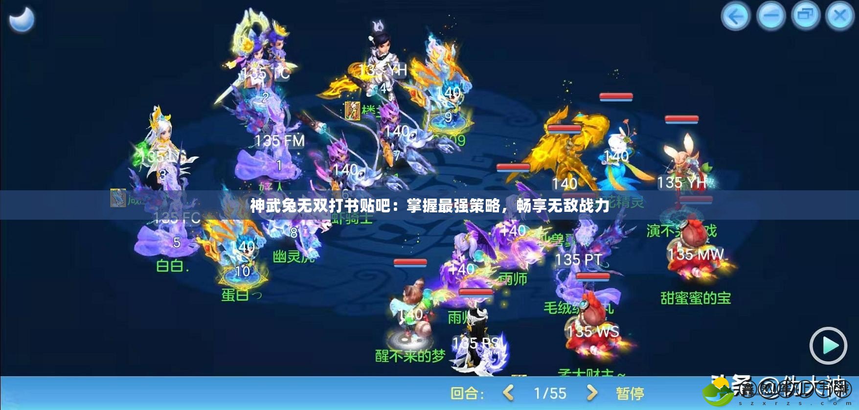 神武兔無雙打書貼吧：掌握最強(qiáng)策略，暢享無敵戰(zhàn)力