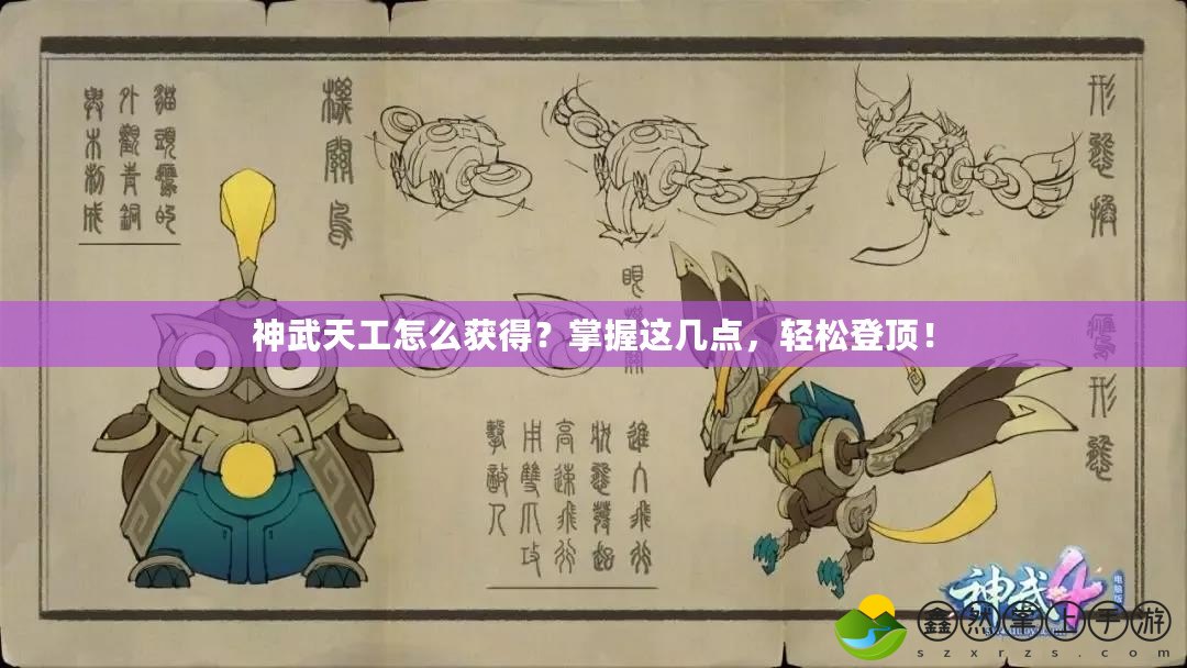 神武天工怎么獲得？掌握這幾點(diǎn)，輕松登頂！