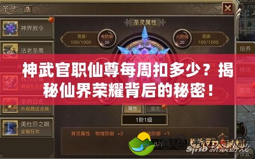 神武官職仙尊每周扣多少？揭秘仙界榮耀背后的秘密！