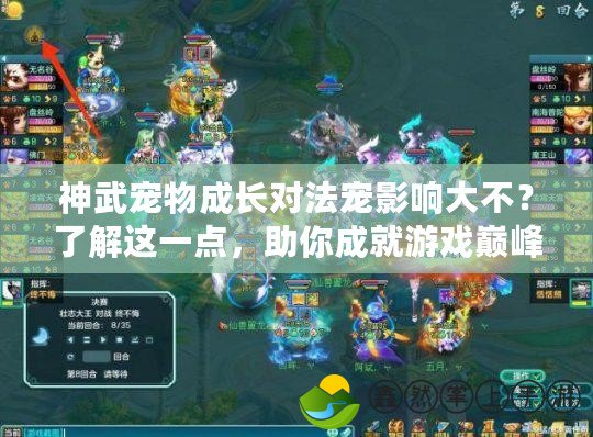 神武寵物成長對法寵影響大不？了解這一點(diǎn)，助你成就游戲巔峰！