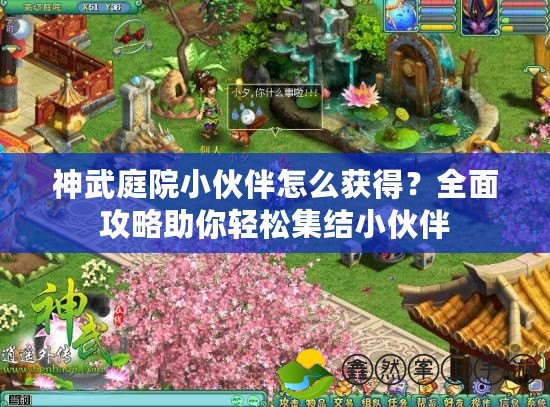 神武庭院小伙伴怎么獲得？全面攻略助你輕松集結(jié)小伙伴