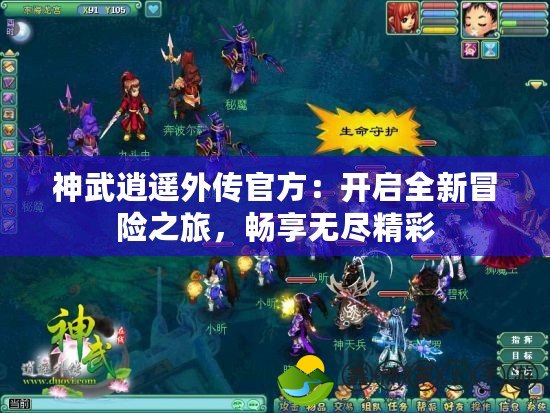 神武逍遙外傳官方：開啟全新冒險(xiǎn)之旅，暢享無(wú)盡精彩