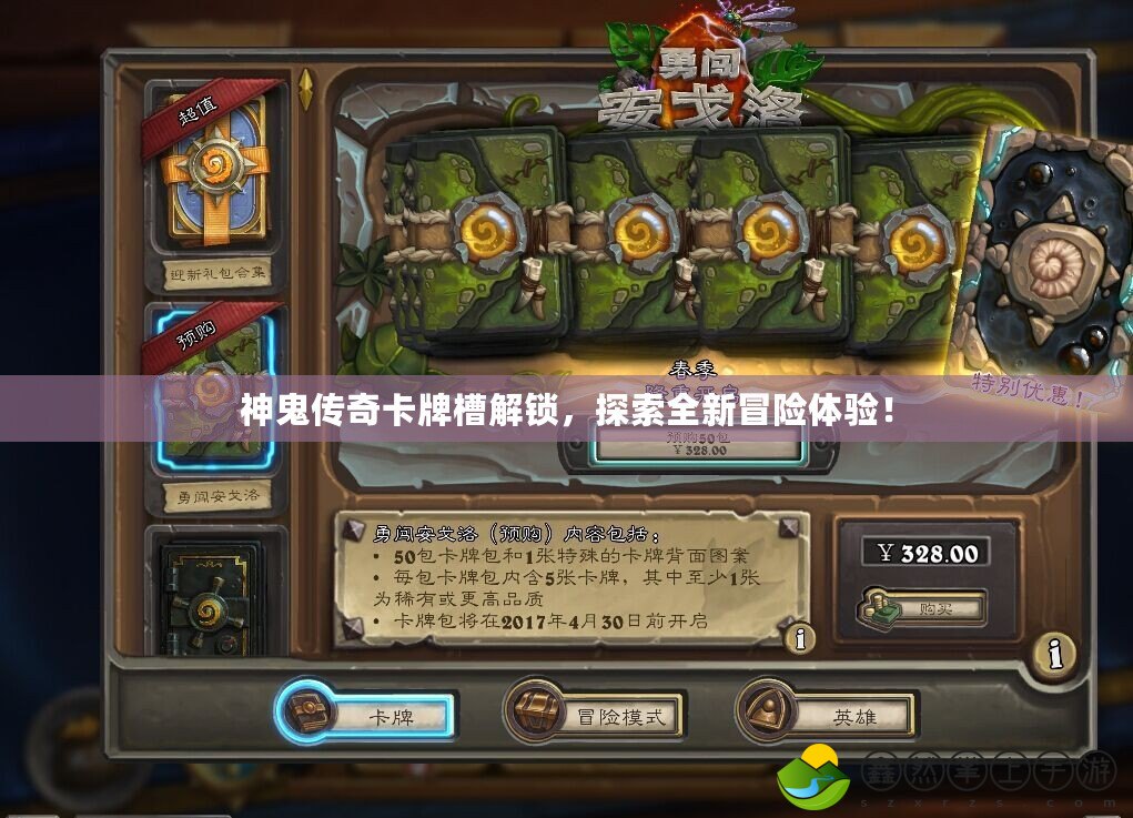 神鬼傳奇卡牌槽解鎖，探索全新冒險(xiǎn)體驗(yàn)！
