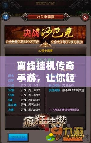 離線掛機(jī)傳奇手游，讓你輕松享受游戲的樂(lè)趣！