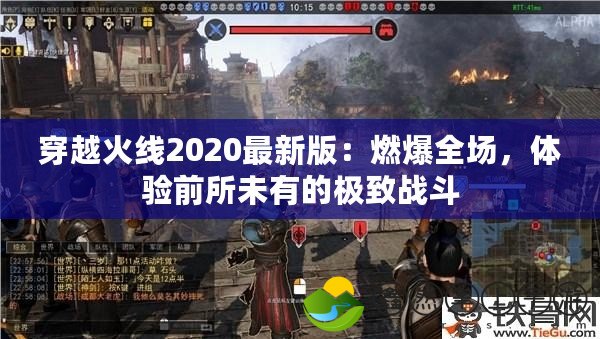 穿越火線2020最新版：燃爆全場，體驗前所未有的極致戰(zhàn)斗