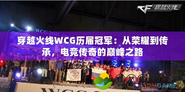 穿越火線WCG歷屆冠軍：從榮耀到傳承，電競(jìng)傳奇的巔峰之路