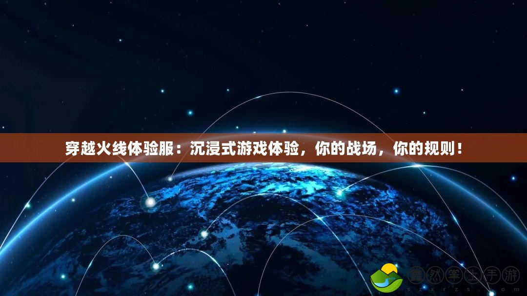 穿越火線體驗(yàn)服：沉浸式游戲體驗(yàn)，你的戰(zhàn)場(chǎng)，你的規(guī)則！