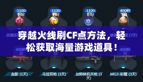 穿越火線刷CF點(diǎn)方法，輕松獲取海量游戲道具！