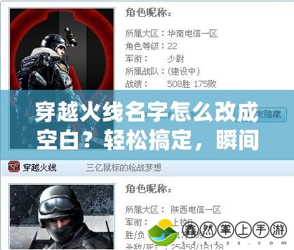穿越火線名字怎么改成空白？輕松搞定，瞬間升級(jí)你的游戲體驗(yàn)！