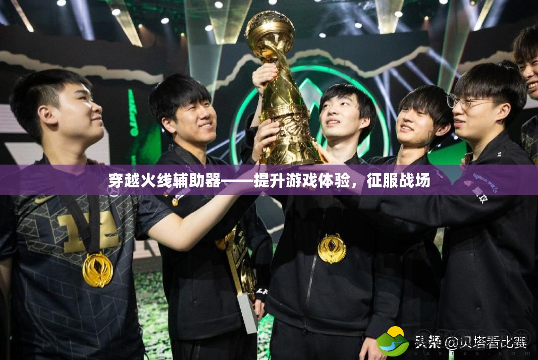 穿越火線輔助器——提升游戲體驗，征服戰(zhàn)場
