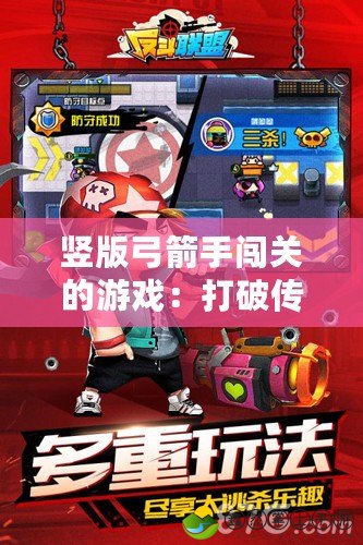豎版弓箭手闖關(guān)的游戲：打破傳統(tǒng)，體驗(yàn)全新射擊快感
