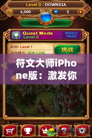 符文大師iPhone版：激發(fā)你的戰(zhàn)略潛力，掌控全局