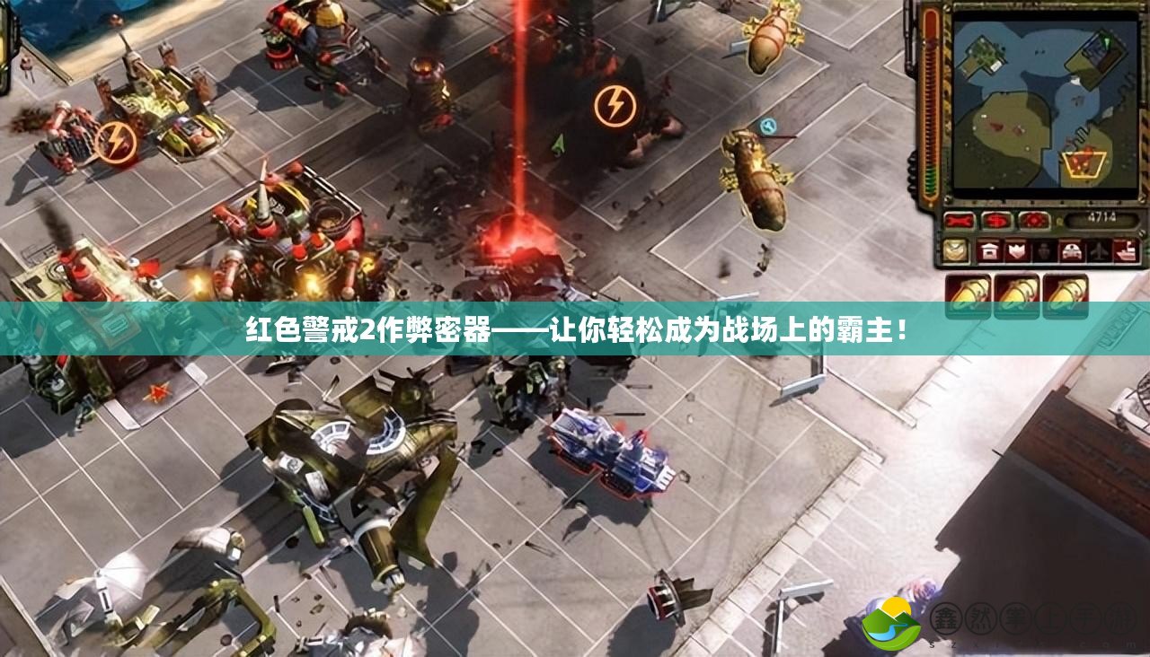 紅色警戒2作弊密器——讓你輕松成為戰(zhàn)場上的霸主！