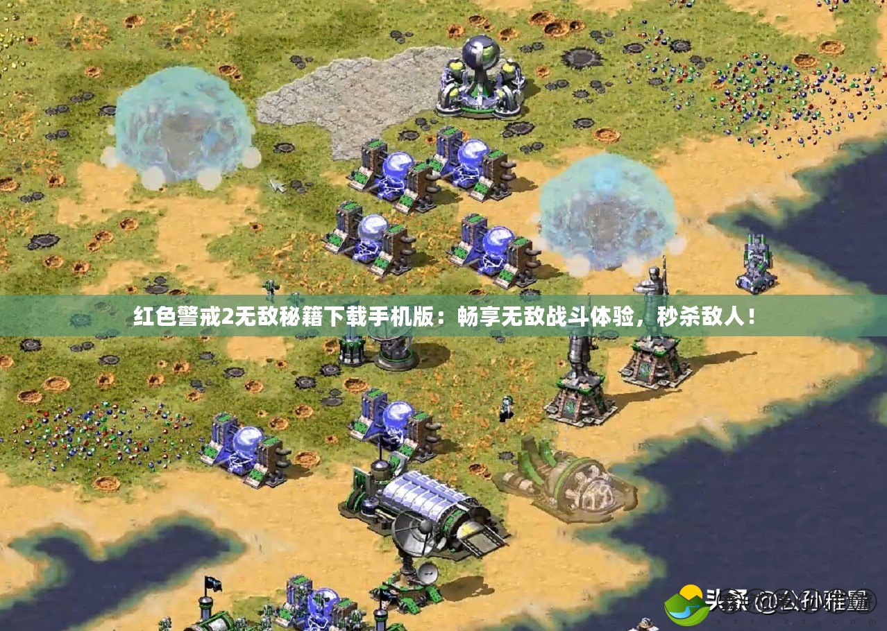紅色警戒2無敵秘籍下載手機(jī)版：暢享無敵戰(zhàn)斗體驗(yàn)，秒殺敵人！