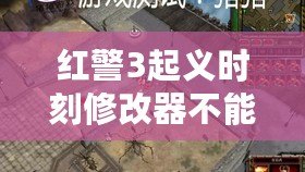紅警3起義時(shí)刻修改器不能用？教你如何解決問題！