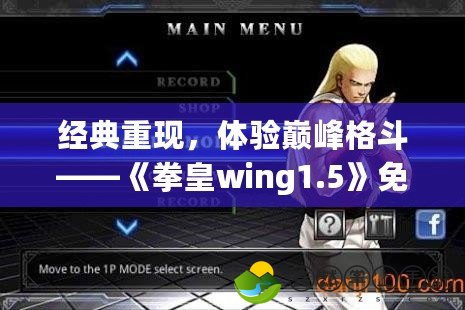 經(jīng)典重現(xiàn)，體驗(yàn)巔峰格斗——《拳皇wing1.5》免費(fèi)下載攻略