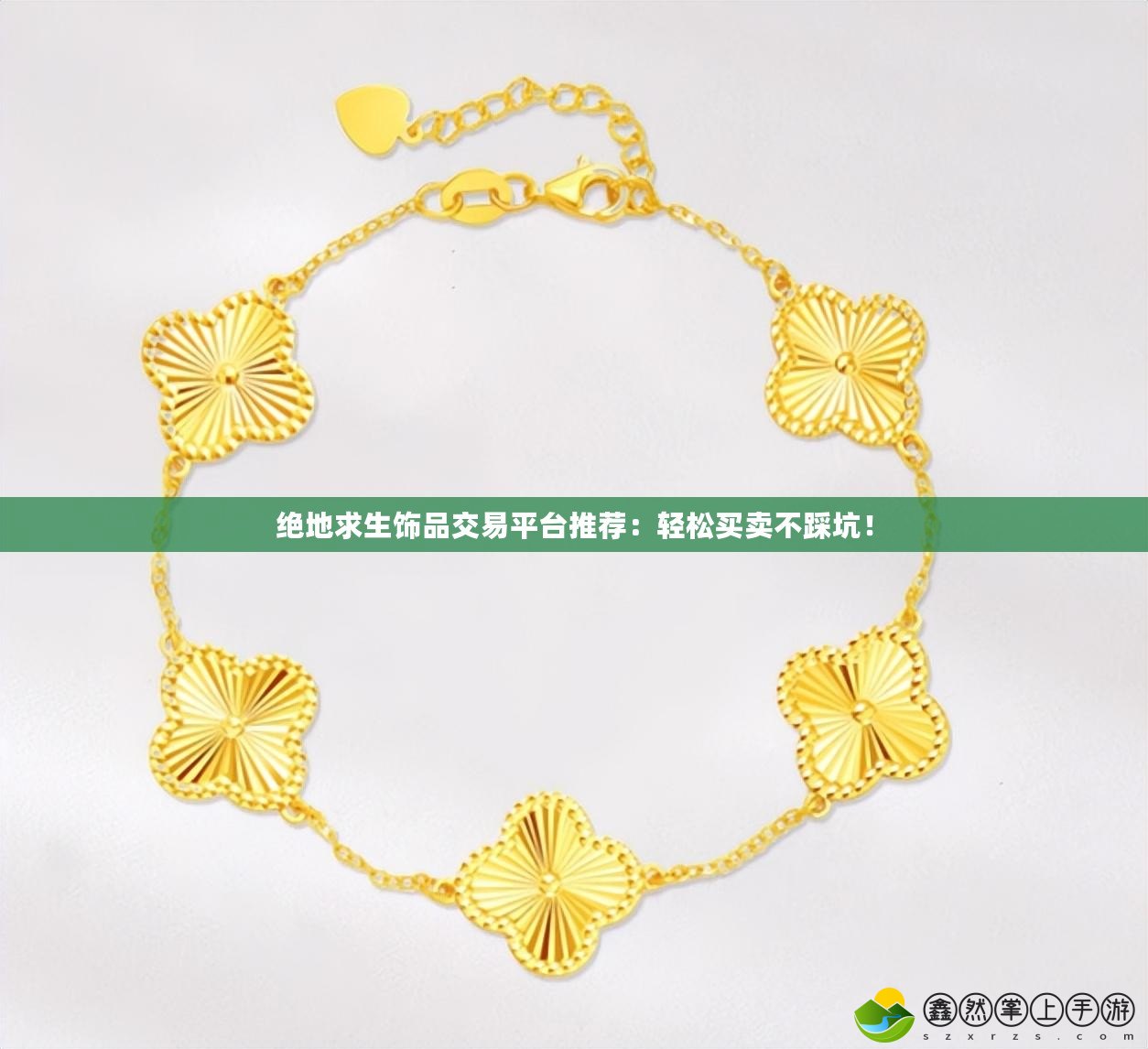 絕地求生飾品交易平臺(tái)推薦：輕松買賣不踩坑！
