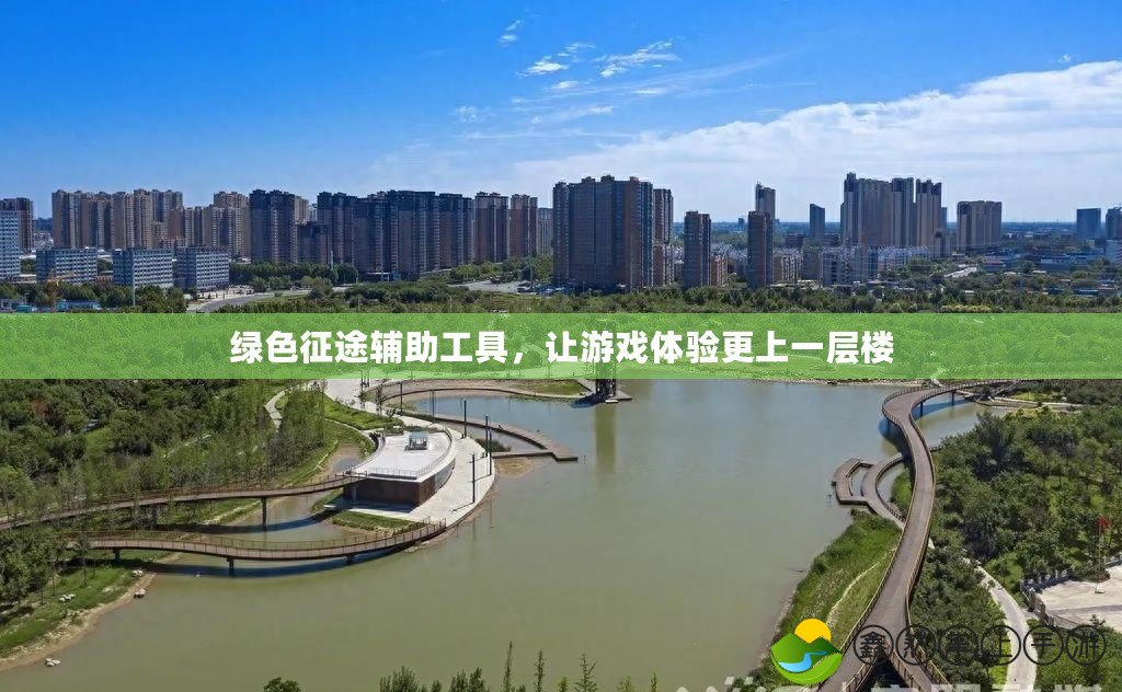 綠色征途輔助工具，讓游戲體驗更上一層樓