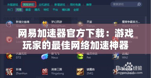 網(wǎng)易加速器官方下載：游戲玩家的最佳網(wǎng)絡加速神器
