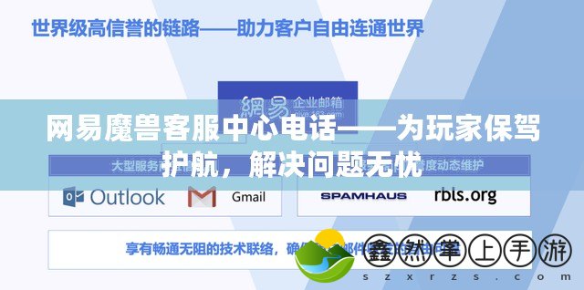 網(wǎng)易魔獸客服中心電話——為玩家保駕護航，解決問題無憂