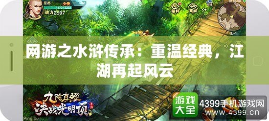 網(wǎng)游之水滸傳承：重溫經(jīng)典，江湖再起風云