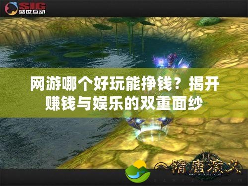 網(wǎng)游哪個好玩能掙錢？揭開賺錢與娛樂的雙重面紗