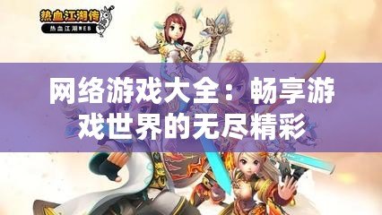 網(wǎng)絡(luò)游戲大全：暢享游戲世界的無(wú)盡精彩