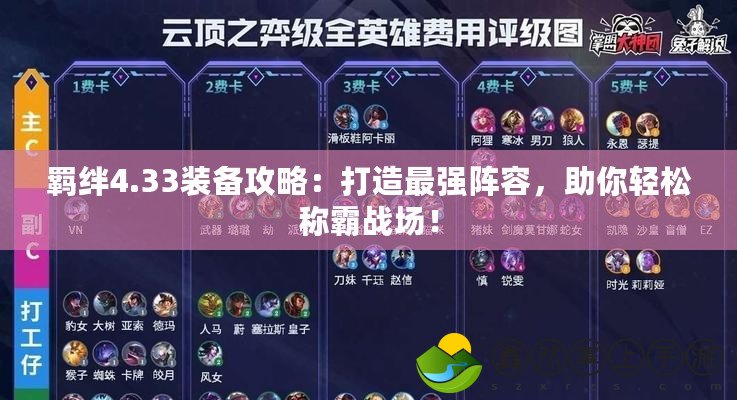 羈絆4.33裝備攻略：打造最強(qiáng)陣容，助你輕松稱霸戰(zhàn)場(chǎng)！