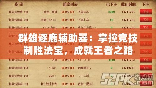 群雄逐鹿輔助器：掌控競(jìng)技制勝法寶，成就王者之路