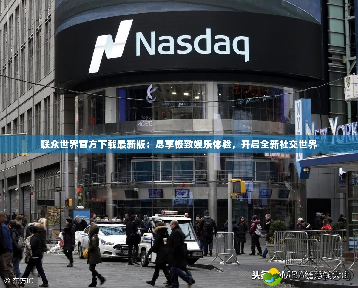 聯(lián)眾世界官方下載最新版：盡享極致娛樂(lè)體驗(yàn)，開(kāi)啟全新社交世界