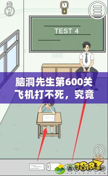 腦洞先生第600關(guān)飛機(jī)打不死，究竟是怎樣的游戲體驗(yàn)？
