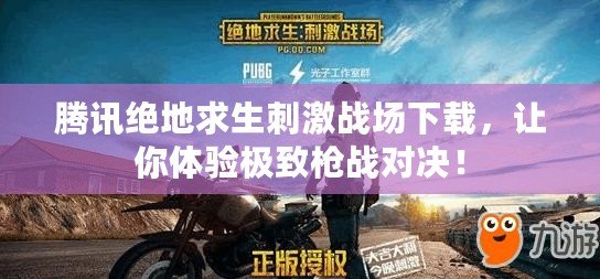 騰訊絕地求生刺激戰(zhàn)場下載，讓你體驗極致槍戰(zhàn)對決！