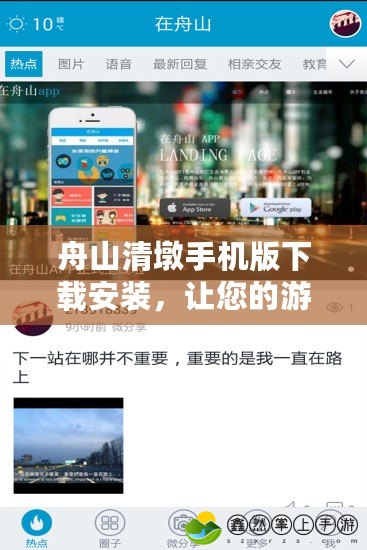 舟山清墩手機版下載安裝，讓您的游戲體驗更精彩