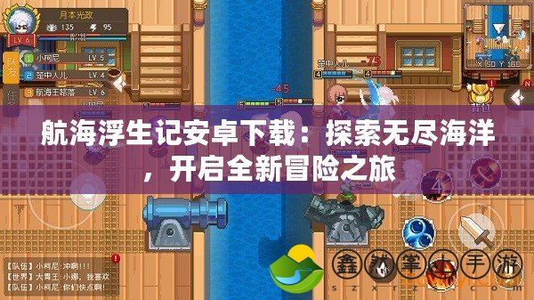 航海浮生記安卓下載：探索無盡海洋，開啟全新冒險之旅