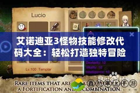 艾諾迪亞3怪物技能修改代碼大全：輕松打造獨特冒險體驗！