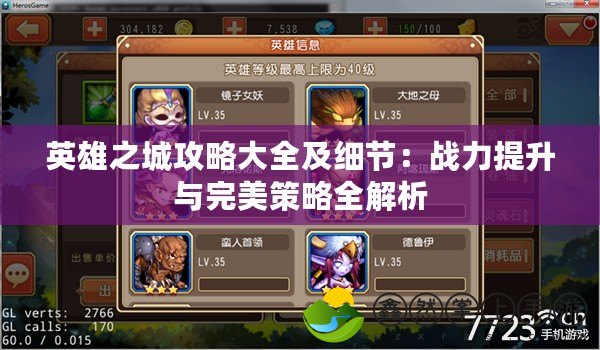 英雄之城攻略大全及細節(jié)：戰(zhàn)力提升與完美策略全解析