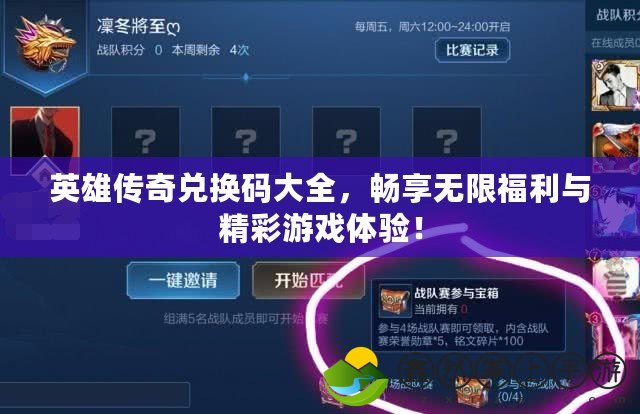 英雄傳奇兌換碼大全，暢享無限福利與精彩游戲體驗！